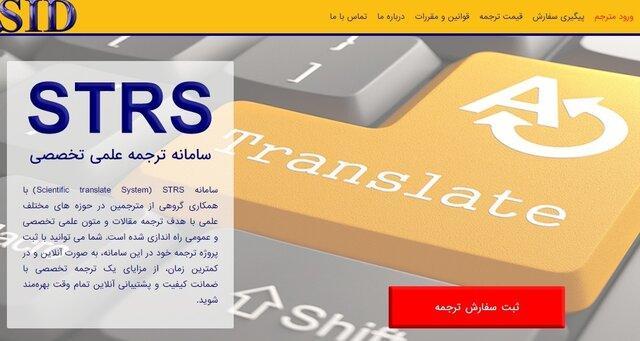 پیش نمایش سامانه ترجمه آنلاین ارائه شد پیش نمایش سامانه ترجمه آنلاین ارائه شد