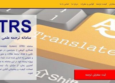 پیش نمایش سامانه ترجمه آنلاین ارائه شد