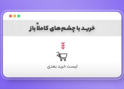 سبد خرید بعدی خود را امروز انتخاب کنید