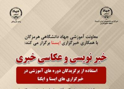 دوره آموزشی خبرنگاری و عکاسی خبرنگاران خلیج فارس برگزار می گردد