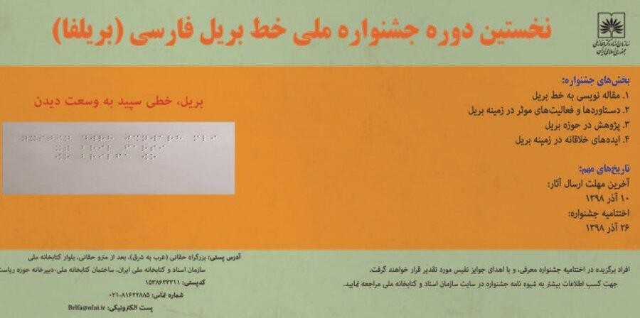نخستین دوره جشنواره ملی خط بریل فارسی برگزار می گردد