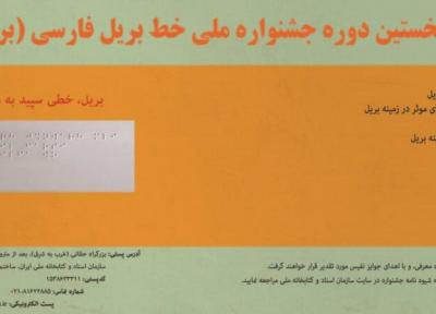 نخستین دوره جشنواره ملی خط بریل فارسی برگزار می گردد