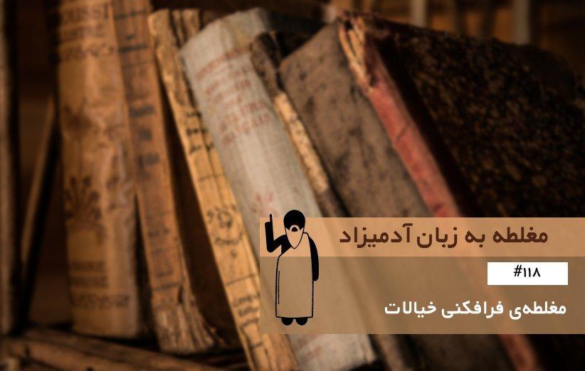 مغلطه فرافکنی خیالات (Fantasy Projection) ، مغلطه به زبان آدمیزاد مغلطه فرافکنی خیالات (Fantasy Projection) ، مغلطه به زبان آدمیزاد (118)