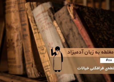 مغلطه فرافکنی خیالات (Fantasy Projection) ، مغلطه به زبان آدمیزاد (118)