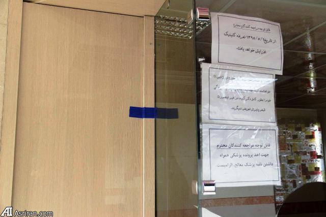 پلمب مطب زیبایی فاقد مجوز در شرق تهران