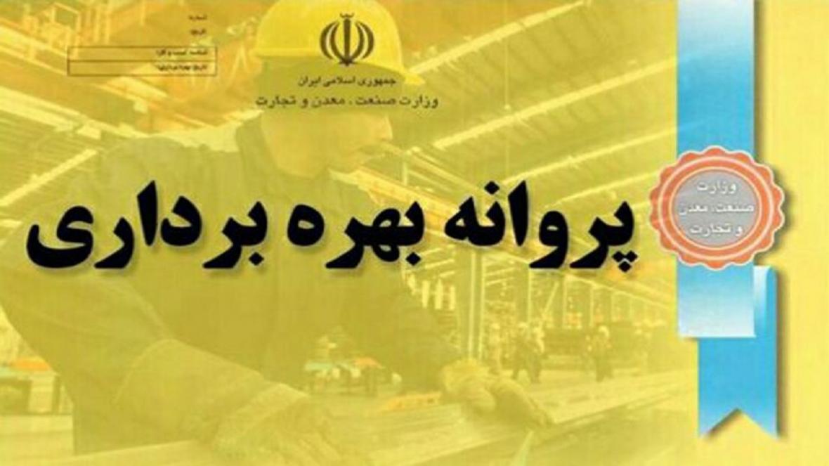 صدور 109 پروانه بهره برداری در چهارمحال و بختیاری صدور 109 پروانه بهره برداری در چهارمحال و بختیاری