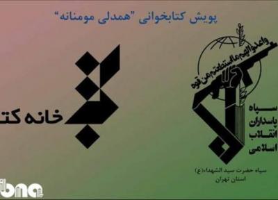 پویش کتابخوانی همدلی مومنانه برگزار می شود
