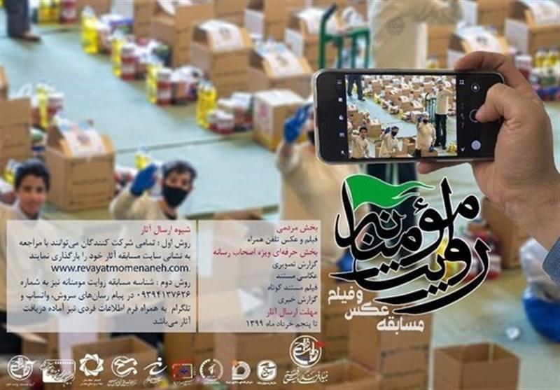 فراخوان مسابقه عکس و فیلم روایت مؤمنانه منتشر شد فراخوان مسابقه عکس و فیلم روایت مؤمنانه منتشر شد