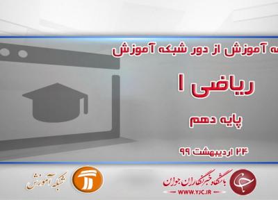 دانلود فیلم کلاس ریاضی 1 پایه دهم مورخ 24 اردیبهشت