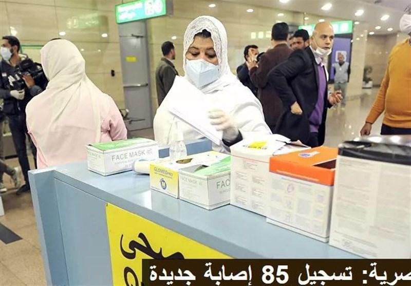 کرونا، افزایش آمار مبتلایان در مصر؛ 35 مبتلای دیگر جان باختند کرونا، افزایش آمار مبتلایان در مصر؛ 35 مبتلای دیگر جان باختند