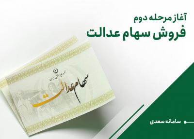 شروع مرحله دوم فروش سهام عدالت در سامانه سعدی