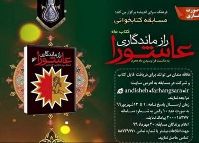 مسابقه کتابخوانی عاشورایی برگزار می گردد