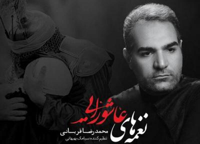 نغمه های عاشورایی با صدای محمدرضا قربانی منتشر شد