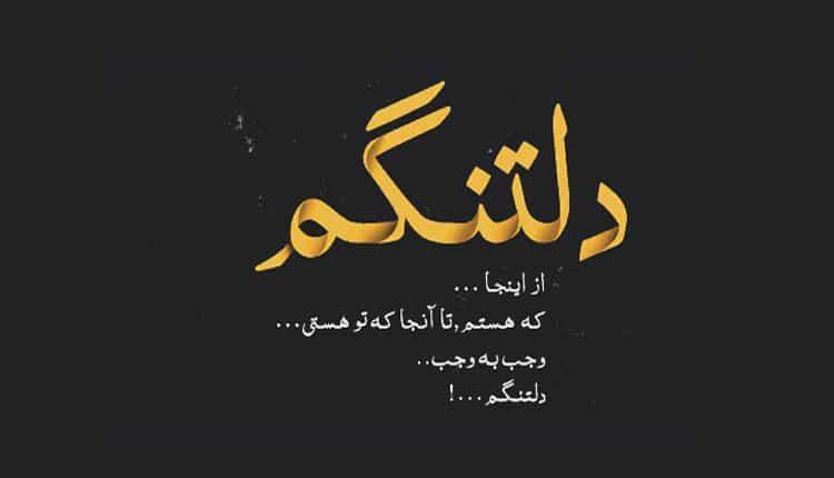 جملات دلتنگی عاشقانه ؛ 26 جمله ناب برای توصف احساس شما جملات دلتنگی عاشقانه ؛ 26 جمله ناب برای توصف احساس شما
