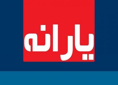 یارانه شهریورماه امشب واریز می گردد