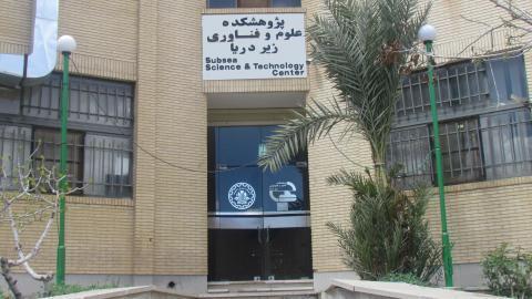 فراخوان جذب امریه سربازی پژوهشکده علوم و فناوری زیر دریا در اصفهان منتشر شد