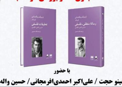 دو گام در شناخت ویتگنشتاین
