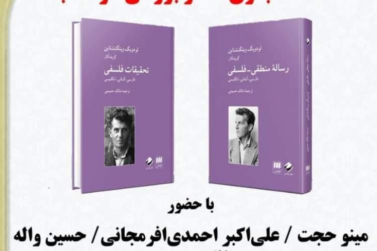 دو گام در شناخت ویتگنشتاین دو گام در شناخت ویتگنشتاین