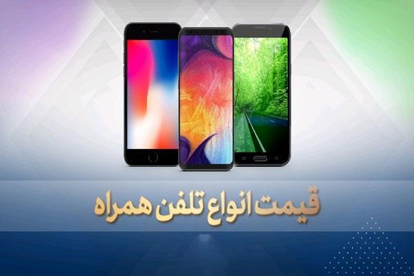 قیمت روز گوشی موبایل در 23 مهر