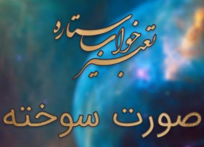 تعبیر خواب صورت سوخته (سوختگی صورت)
