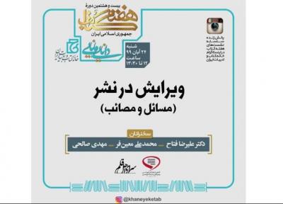 برگزاری نشست تخصصی ویرایش در نشر (مسائل و مصائب)