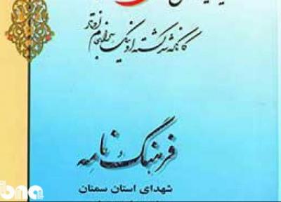 فرهنگ نامه شهدای میامی، سرخه و مهدیشهر تالیف می گردد