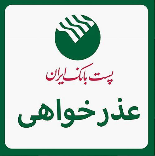 عذرخواهی روابط عمومی پست بانک ایران از مشتریان، افزایش عذرخواهی روابط عمومی پست بانک ایران از مشتریان، افزایش سقف انتقال وجه کارت به کارت به 100 میلیون ریال