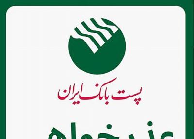 عذرخواهی روابط عمومی پست بانک ایران از مشتریان، افزایش سقف انتقال وجه کارت به کارت به 100 میلیون ریال