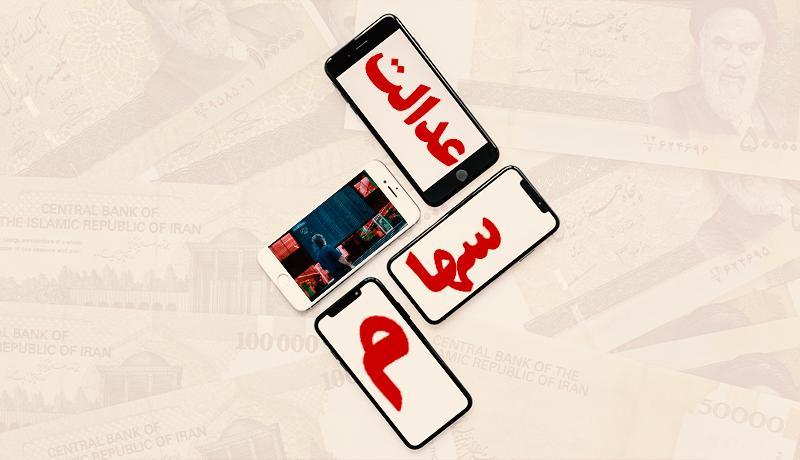 سهام عدالت خود را چه کنیم؟ سهام عدالت خود را چه کنیم؟