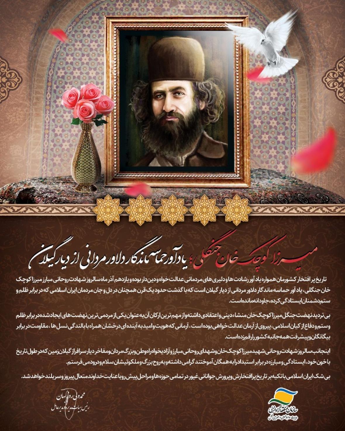 پیغام مدیرعامل سازمان منطقه آزاد انزلی به مناسبت سالروز شهادت میرزا کوچک خان جنگلی