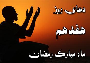 دعای روز هفدهم ماه مبارک رمضان دعای روز هفدهم ماه مبارک رمضان