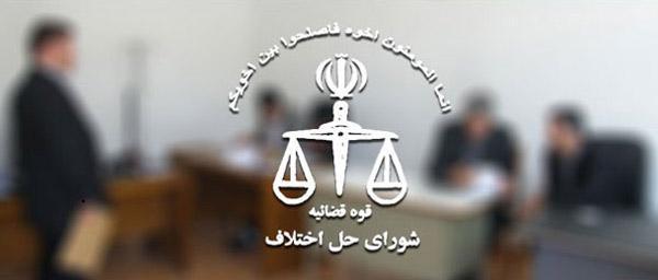 لیست شوراهای حل اختلاف اهواز (آدرس و تلفن) لیست شوراهای حل اختلاف اهواز (آدرس و تلفن)