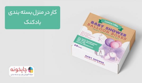 کار در منزل بسته بندی بادکنک کار در منزل بسته بندی بادکنک