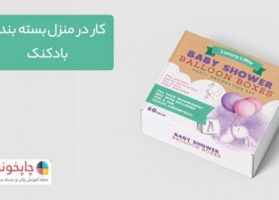 کار در منزل بسته بندی بادکنک