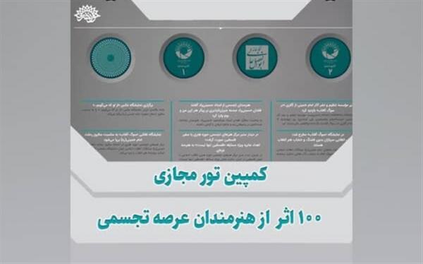 برگزاری کمپین تور مجازی 100 اثر از هنرمندان تجسمی