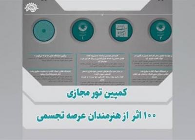 برگزاری کمپین تور مجازی 100 اثر از هنرمندان تجسمی