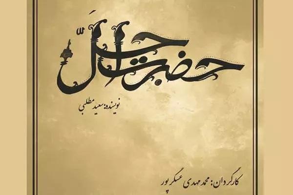 آغاز پیش تولید سریال حضرت اجل خان شروع پیش فراوری سریال حضرت اجل خان
