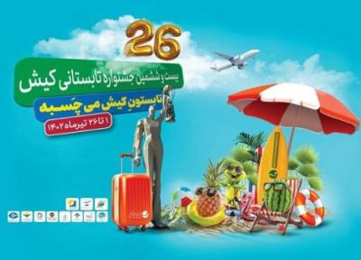 شمارش معکوس شروع بیست و ششمین جشنواره تابستانی در جزیره کیش