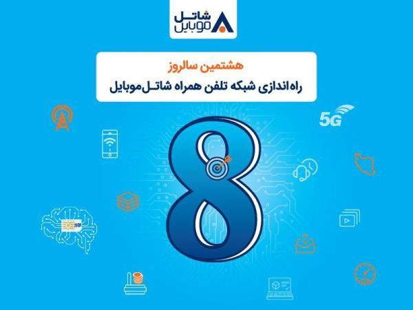 اینترنت و مکالمه هدیه شاتل موبایل به مناسبت هشتمین سالروز اینترنت و مکالمه هدیه شاتل موبایل به مناسبت هشتمین سالروز تولد