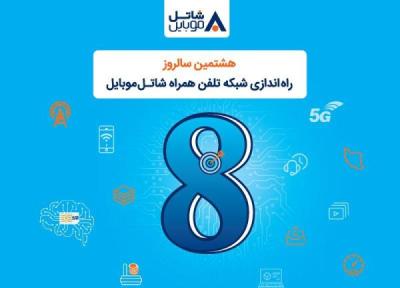 اینترنت و مکالمه هدیه شاتل موبایل به مناسبت هشتمین سالروز تولد
