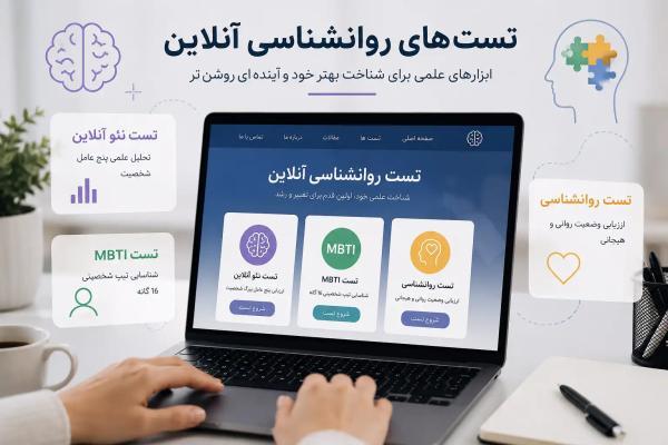 تست روانشناسی آنلاین؛ راهی علمی برای شناخت بهتر شخصیت